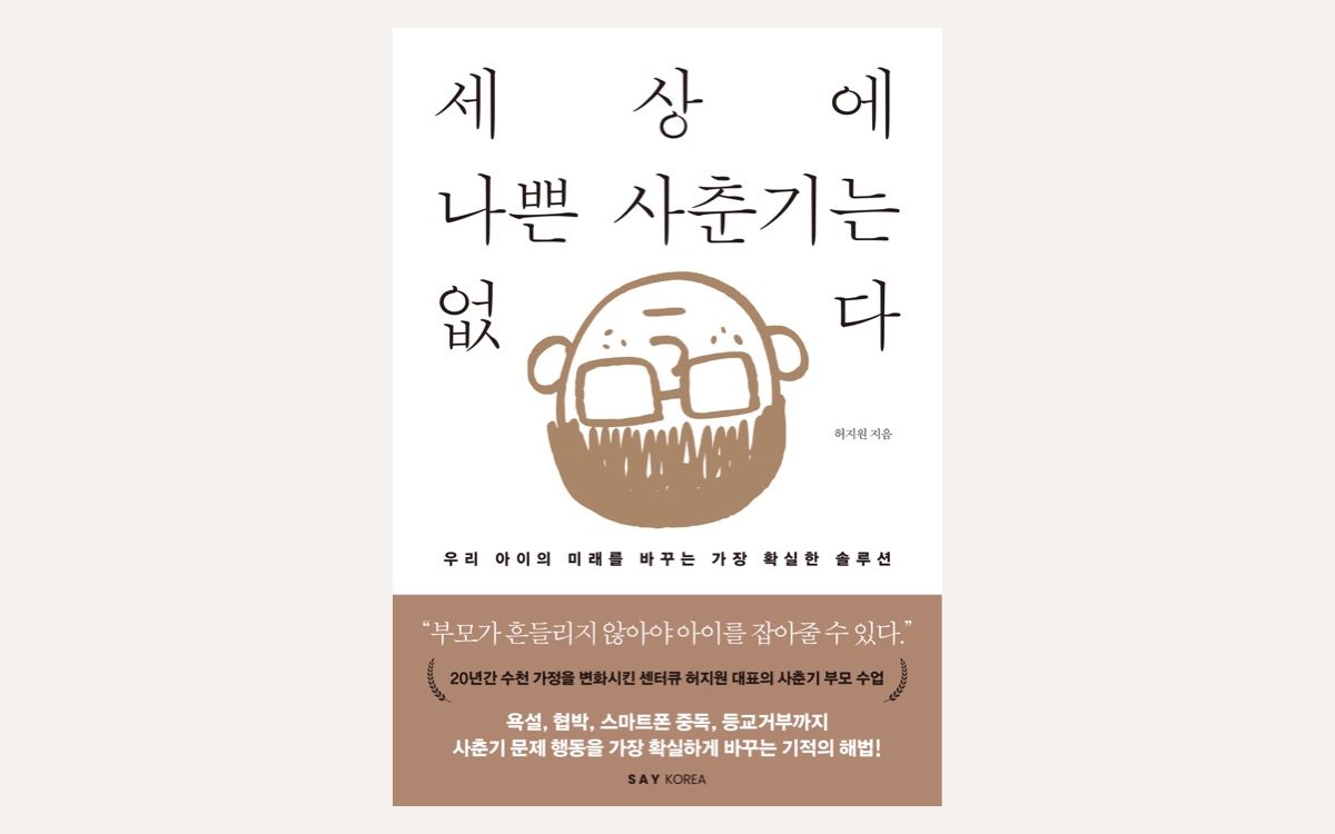 『세상에 나쁜 사춘기는 없다』 표지
