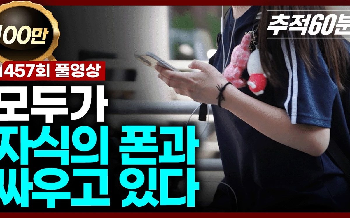 KBS 추적60분 모두가 자식의 폰과 싸우고 있다 영상 썸네일