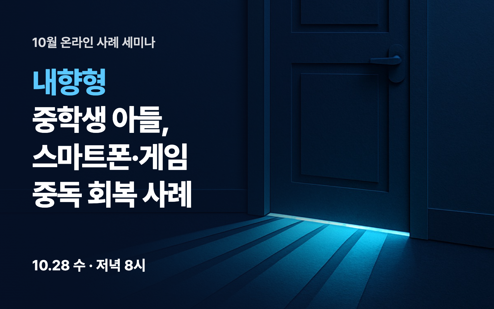 내향형 중학생 아들, 스마트폰·게임 중독 회복 사례