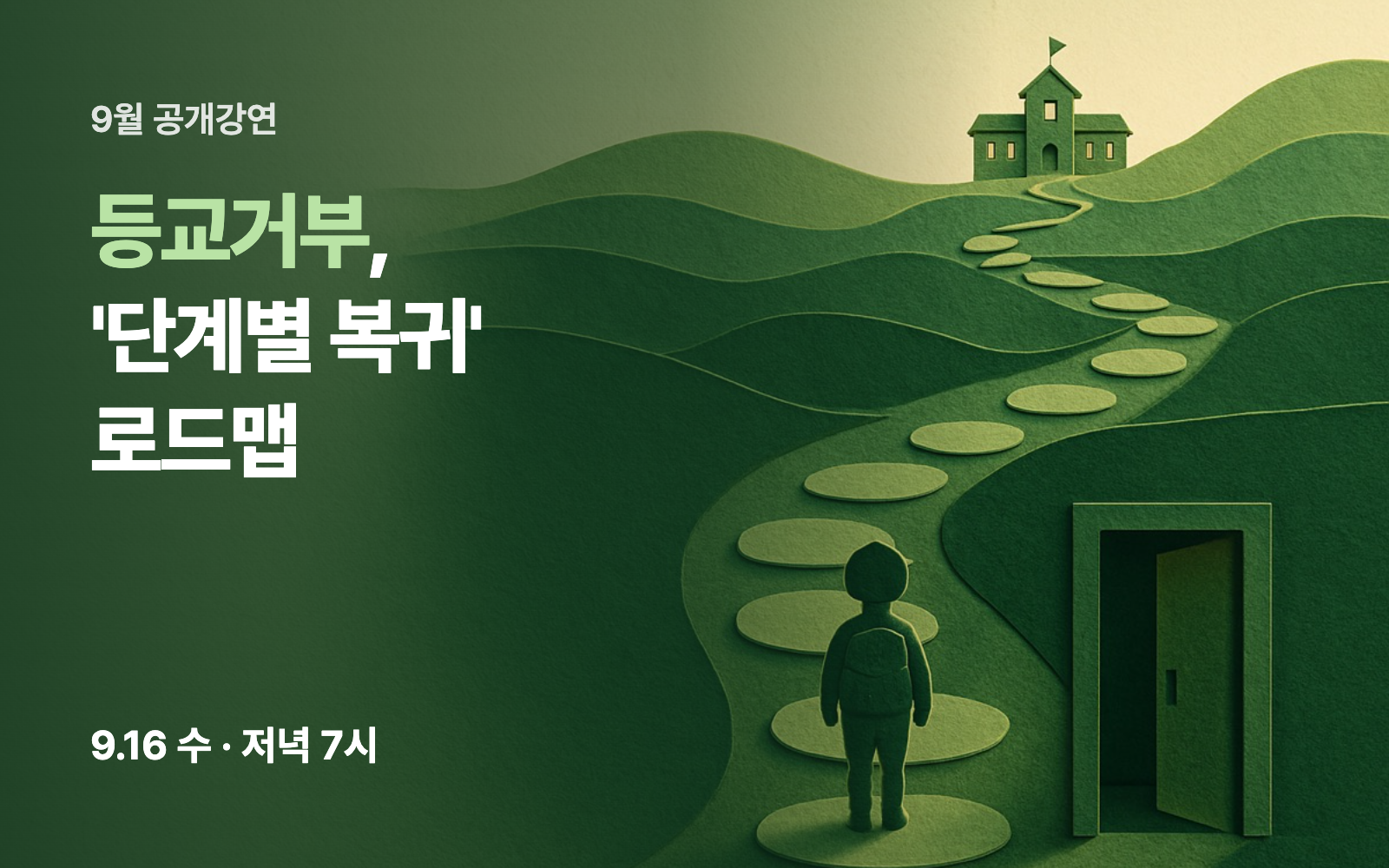 등교거부, '단계별 복귀' 로드맵