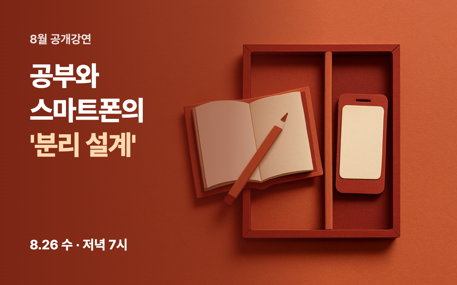 공부와 스마트폰의 '분리 설계'