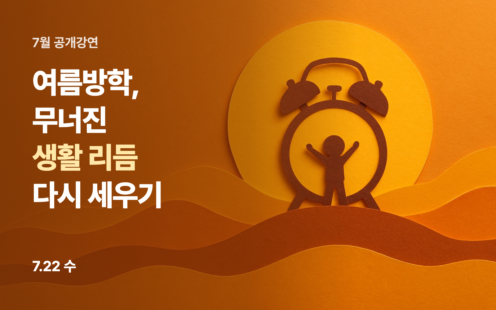 여름방학, 무너진 생활 리듬 다시 세우기