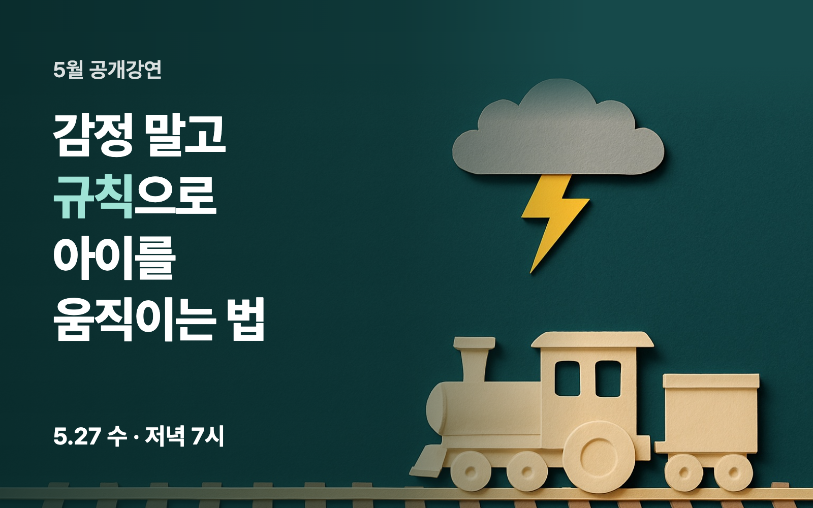 감정 말고 규칙으로 아이를 움직이는 법