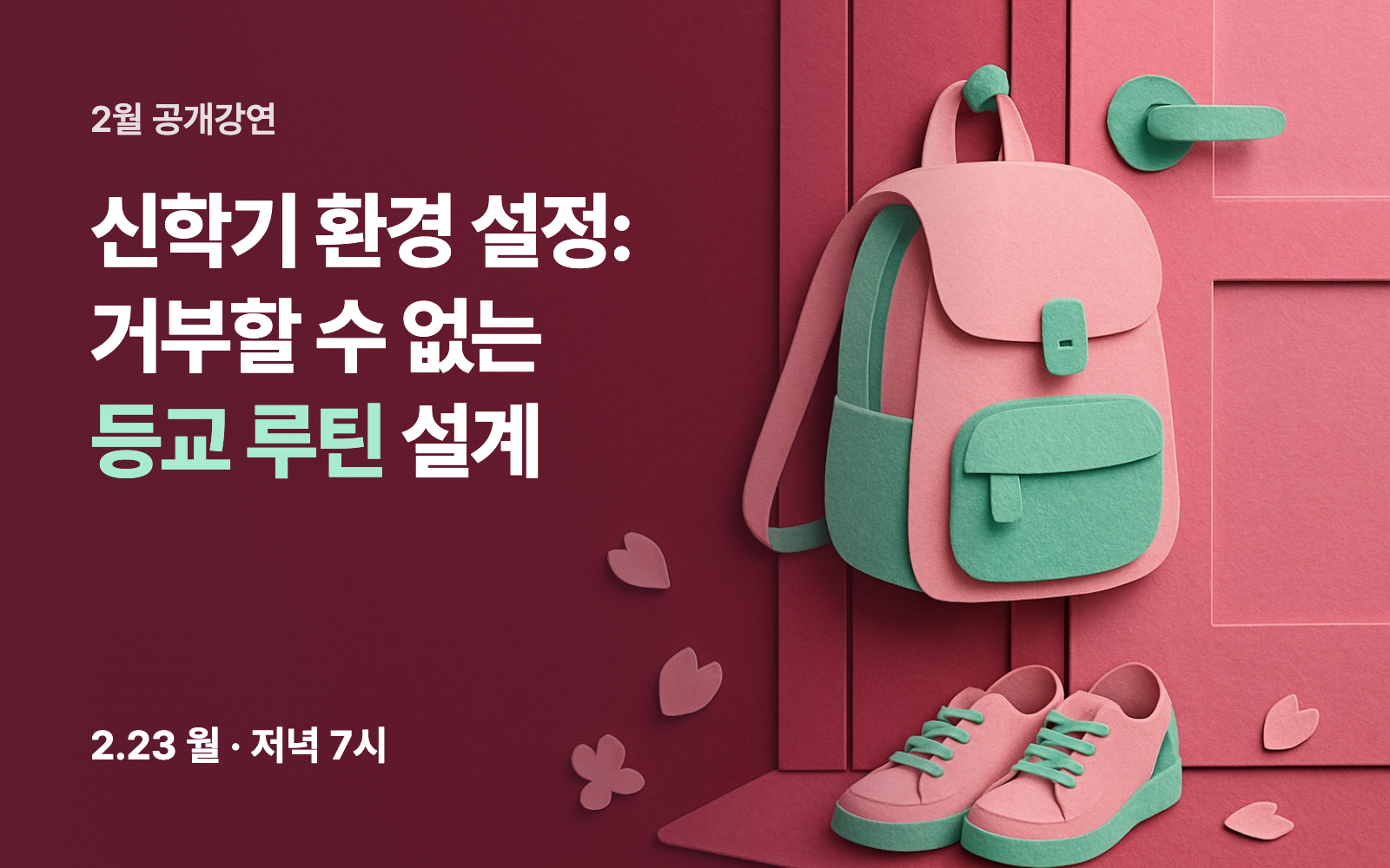 신학기 환경 설정: 거부할 수 없는 등교 루틴 설계