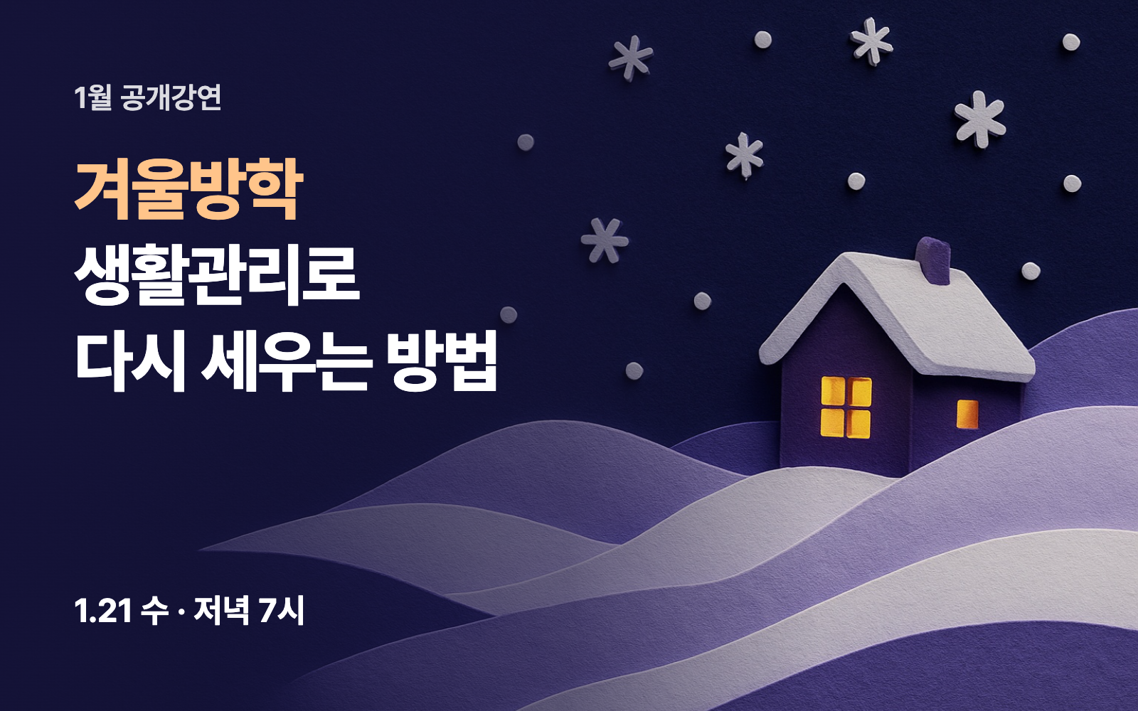 겨울방학 생활관리로 다시 세우는 방법