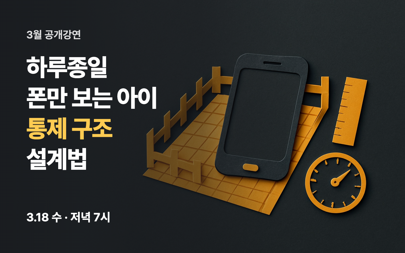 하루종일 폰만 보는 아이 통제 구조 설계법