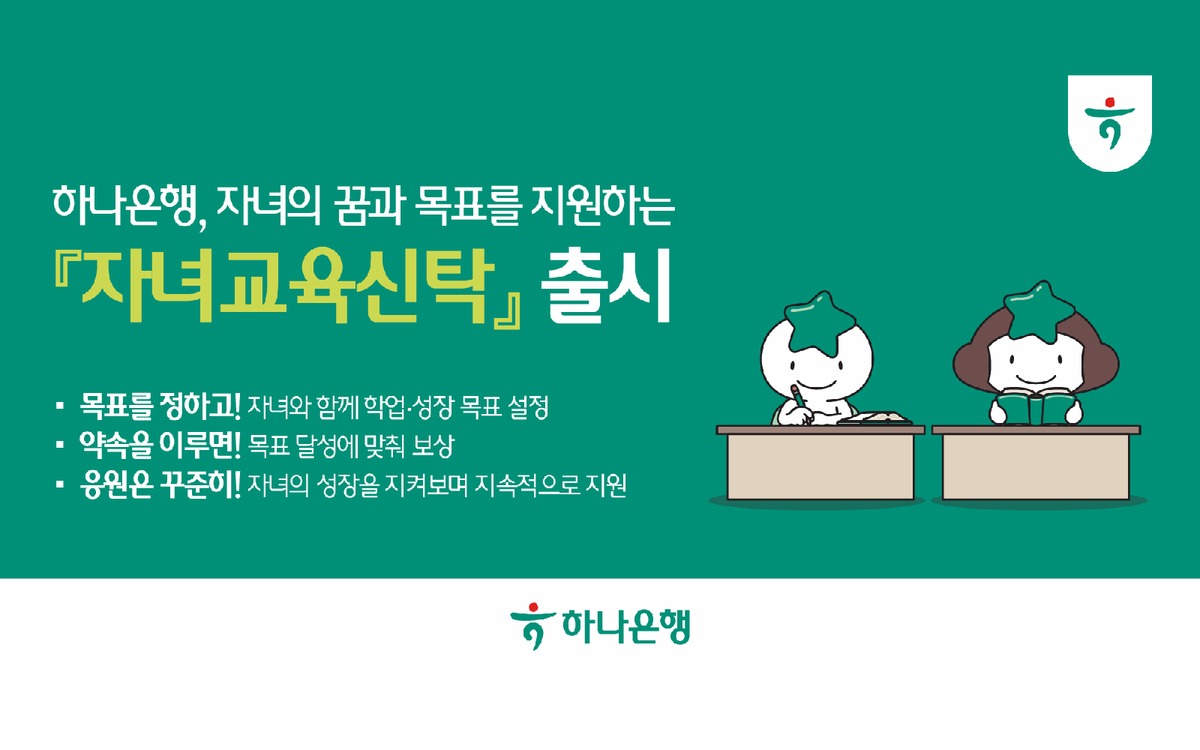하나은행 자녀교육신탁 출시를 알린 매일경제 기사 대표 이미지