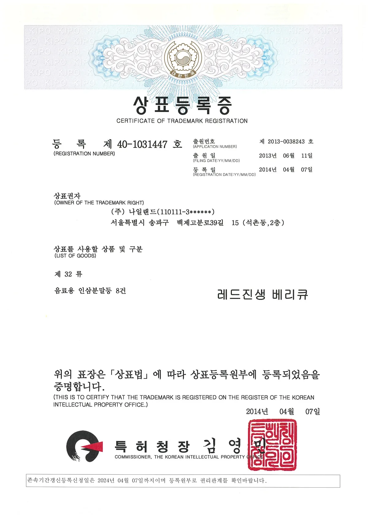 상표등록증 제40-1031447호