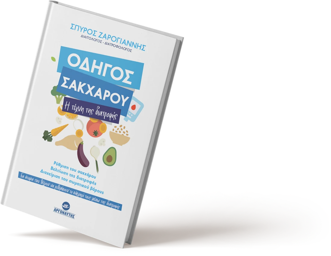 Οδηγός Σακχάρου: Η τέχνη της διατροφής