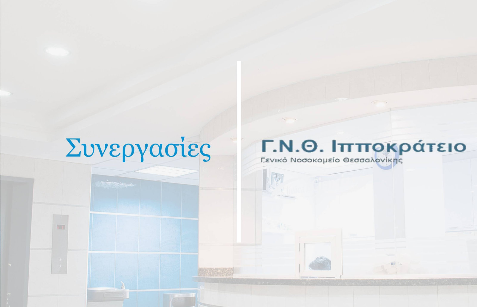 Έναρξη συνεργασίας με το Γ.Ν.Θ. Ιπποκράτειο
