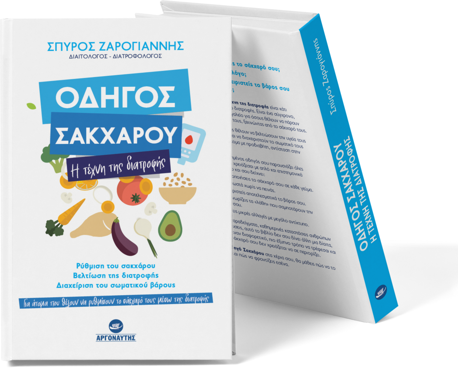Βιβλίο "Οδηγός Σακχάρου: Η τέχνη της διατροφής"