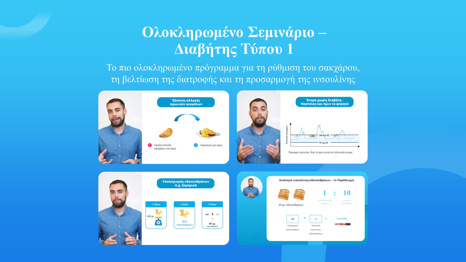 Ολοκληρωμένο Σεμινάριο Ρύθμισης & Διατροφής στον Διαβήτη Τύπου 1
