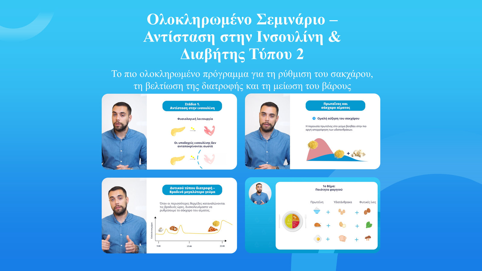 Ολοκληρωμένο Σεμινάριο Ρύθμισης & Διατροφής στον Διαβήτη Τύπου 2 & Αντίσταση στην Ινσουλίνη