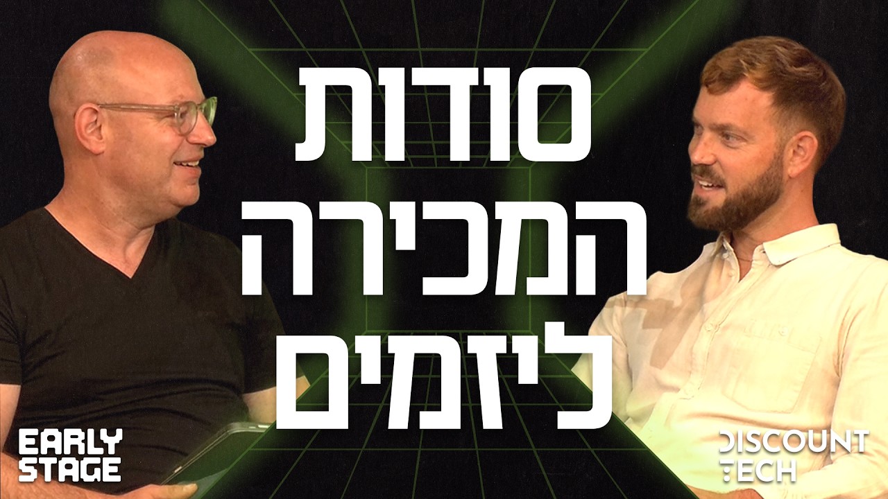 פרק 1: סודות המכירה ליזמים | רז ויצרבין
