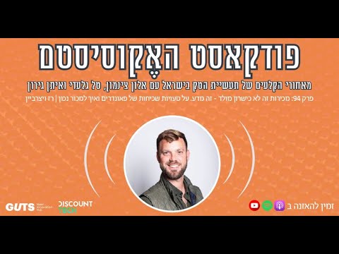 פרק 94: מכירות זה לא כישרון מולד - זה מדע. על טעויות שכיחות של פאונדרים ואיך למכור נכון |רז ויצרביין