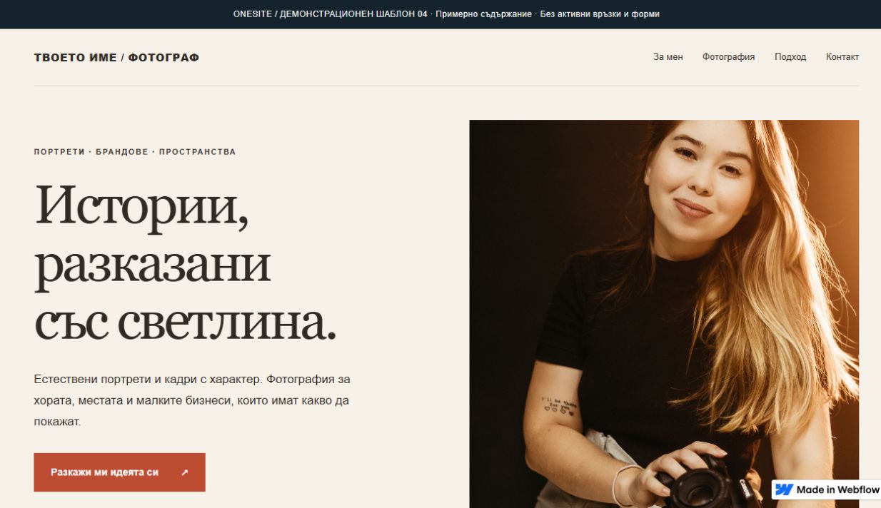 Преглед на демонстрационен шаблон Лично представяне, създаден от OneSite