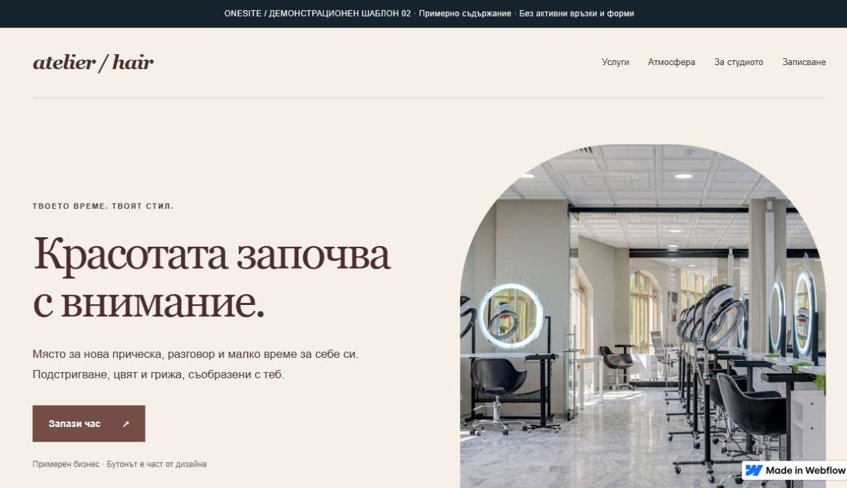 Преглед на демонстрационен шаблон Салон и записване, създаден от OneSite