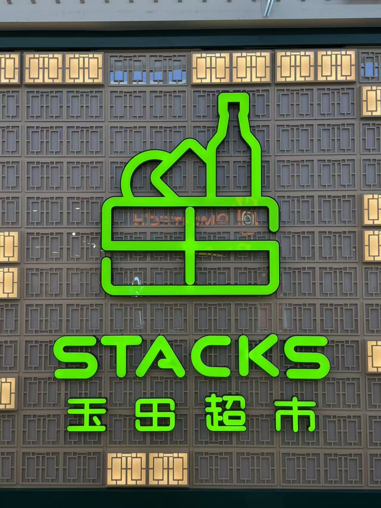 Stacks Supermarket illuminated brand wall