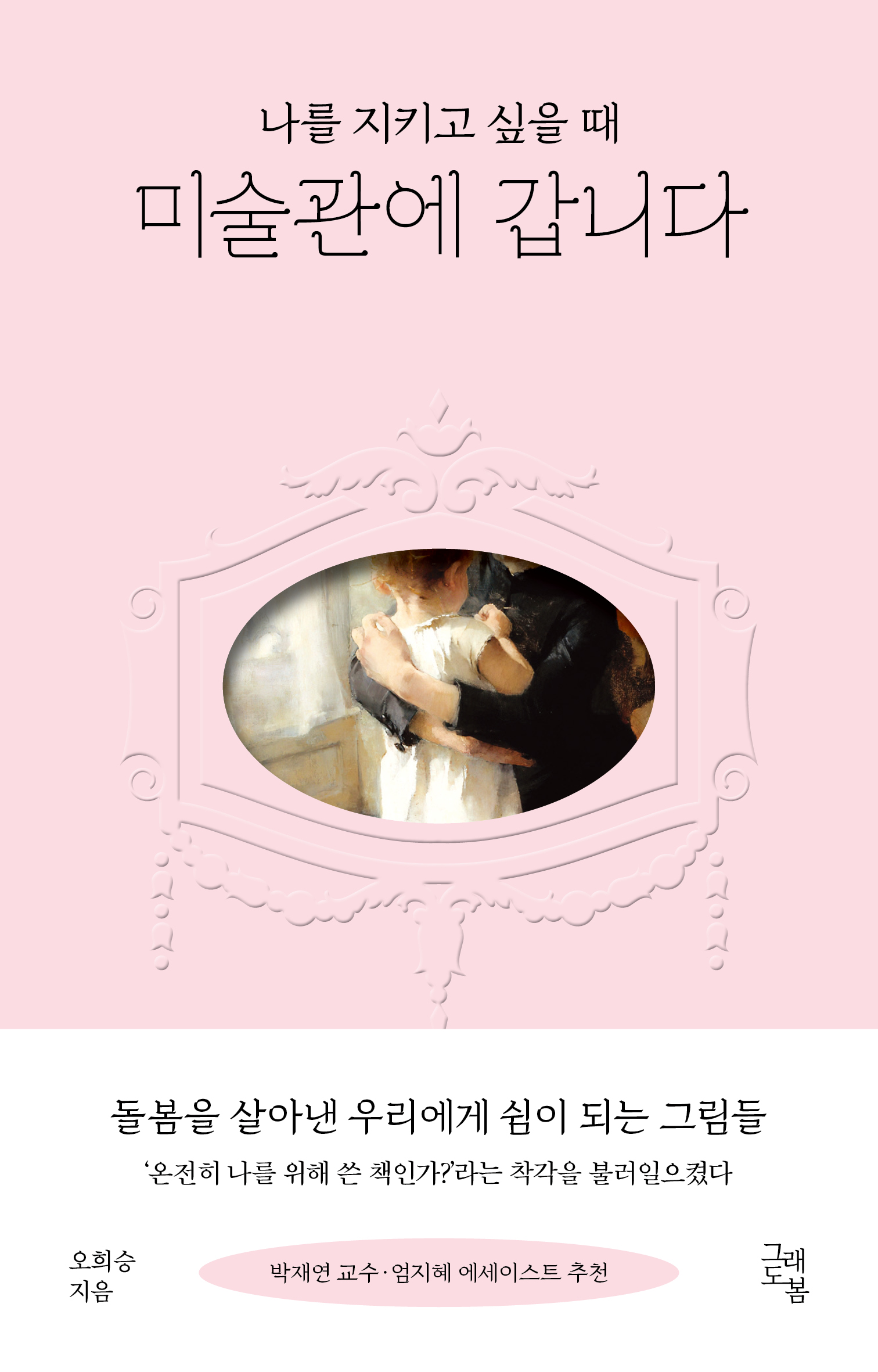 나를 지키고 싶을 때 미술관에 갑니다