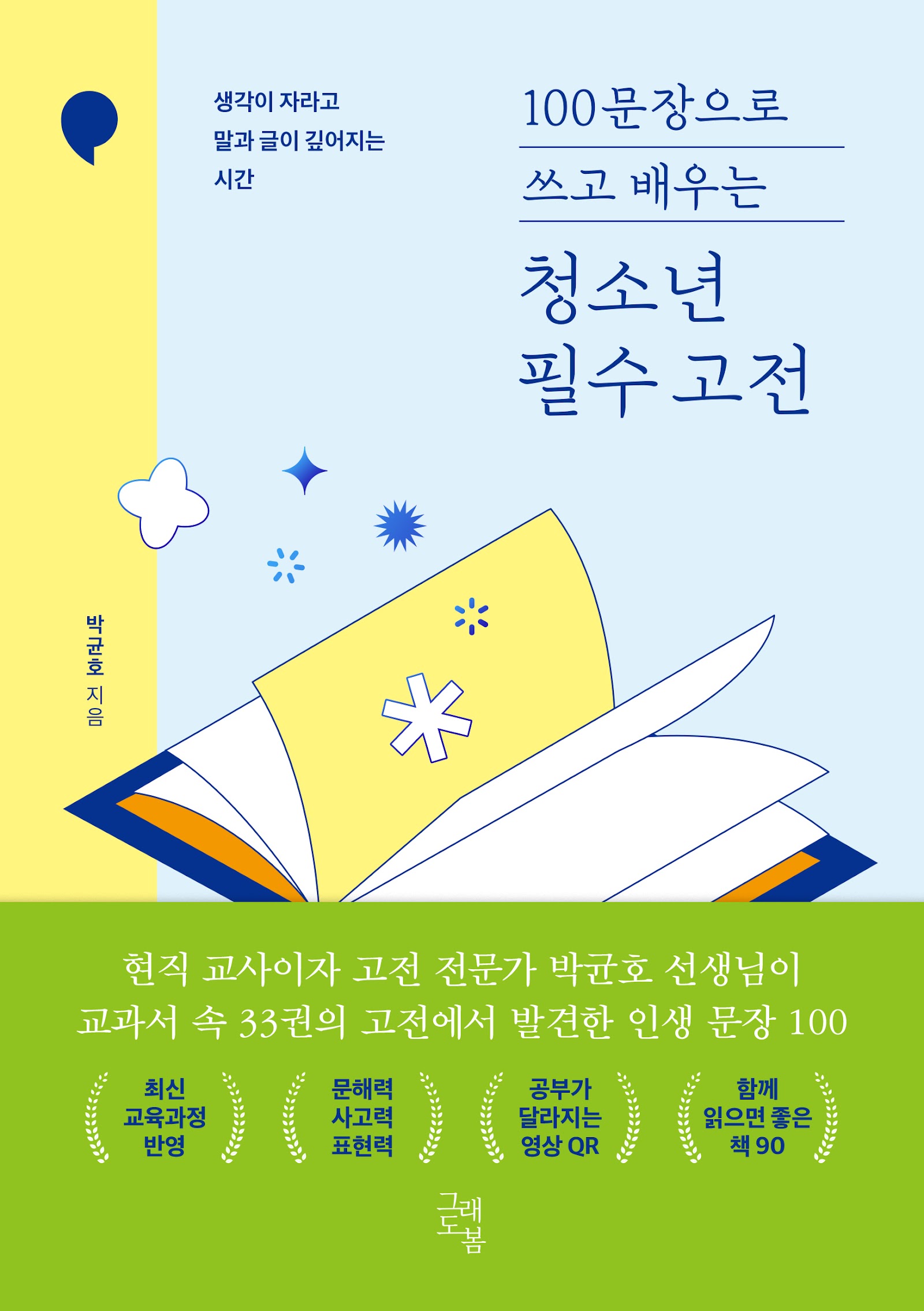 100문장으로 쓰고 배우는 청소년 필수 고전