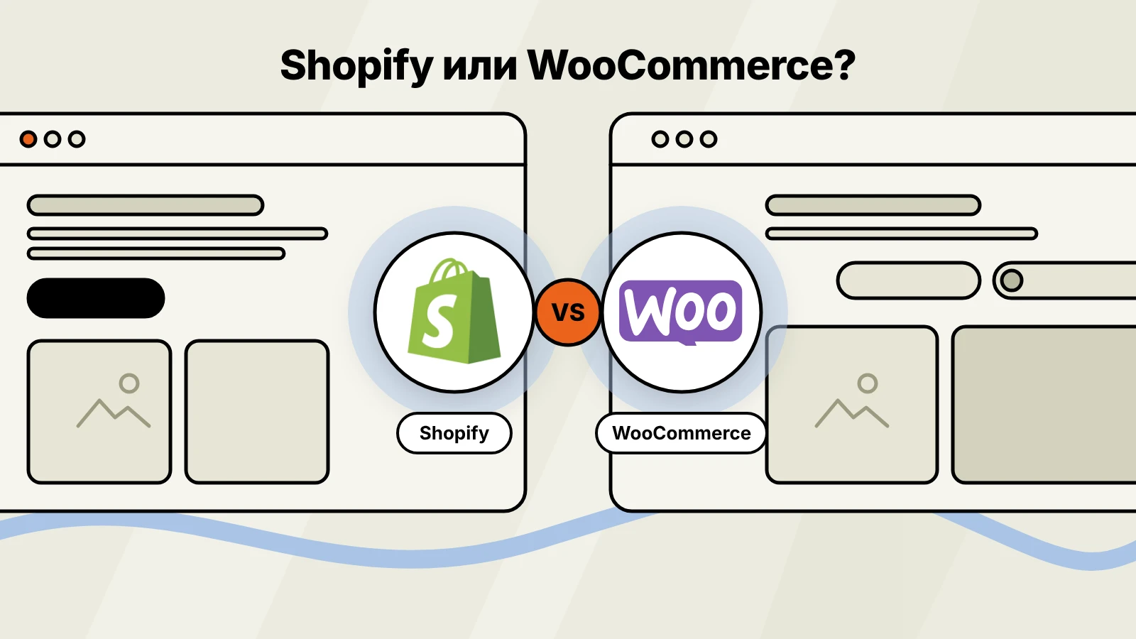 Shopify или WooCommerce - сравнение на двете платформи за онлайн магазин