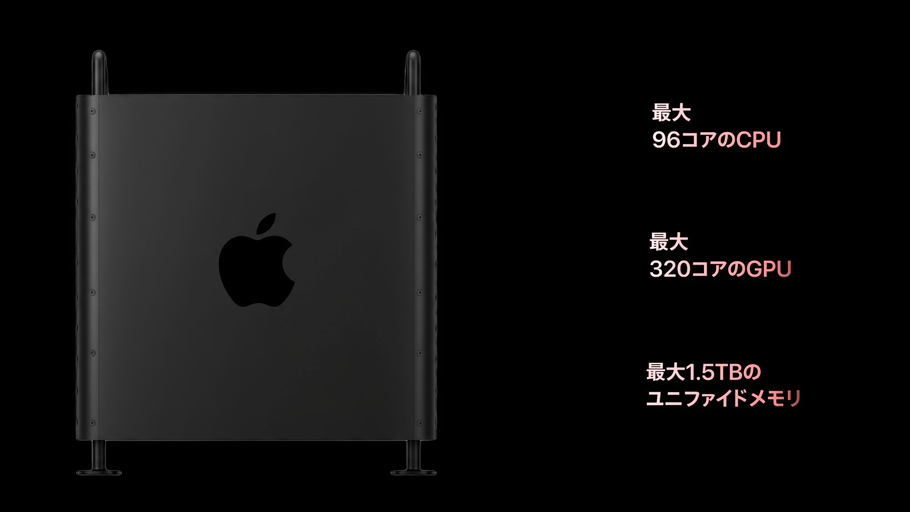 Black Apple Mac Pro computer on left with text on right in Japanese stating maximum 96-core CPU, 320-core GPU, and 1.5TB unified memory.