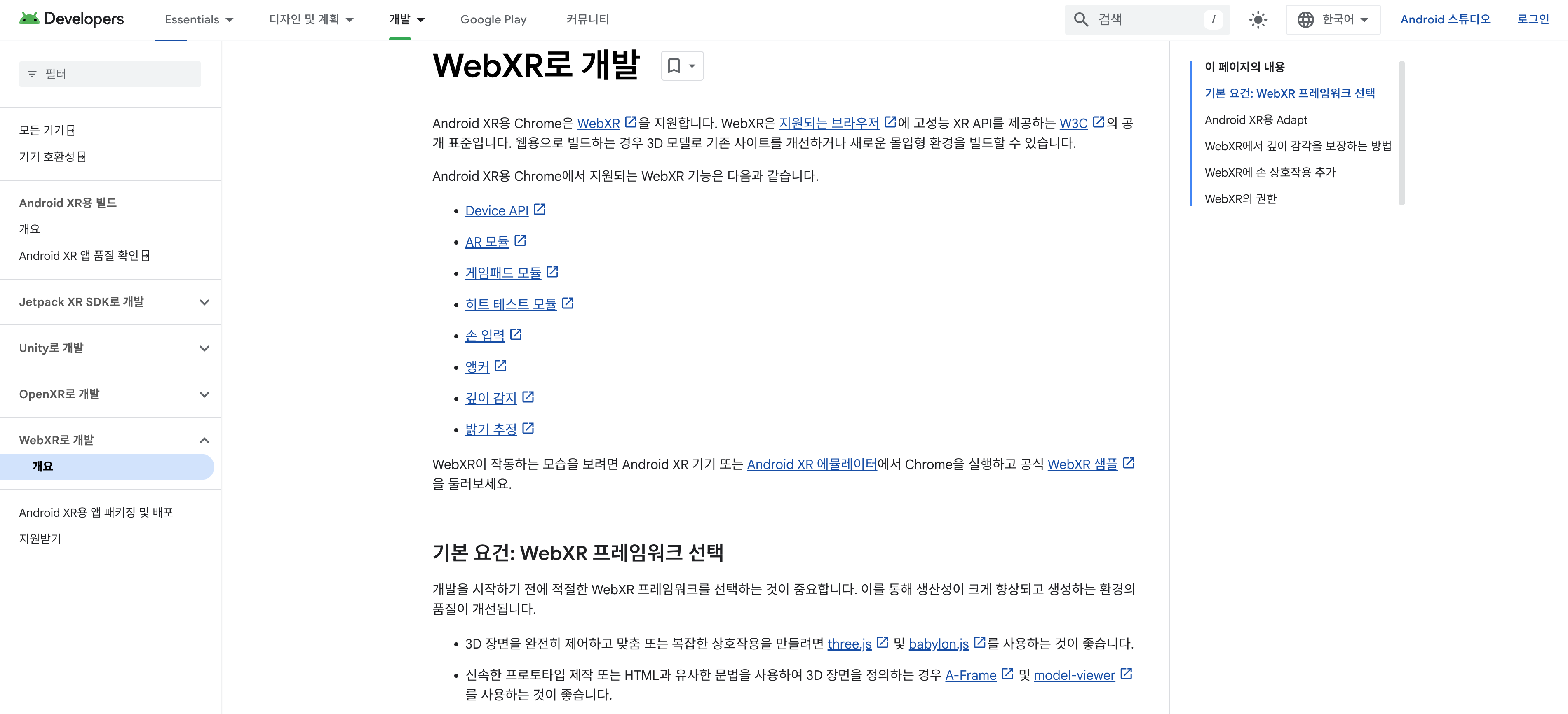 Android XR WebXR 지원