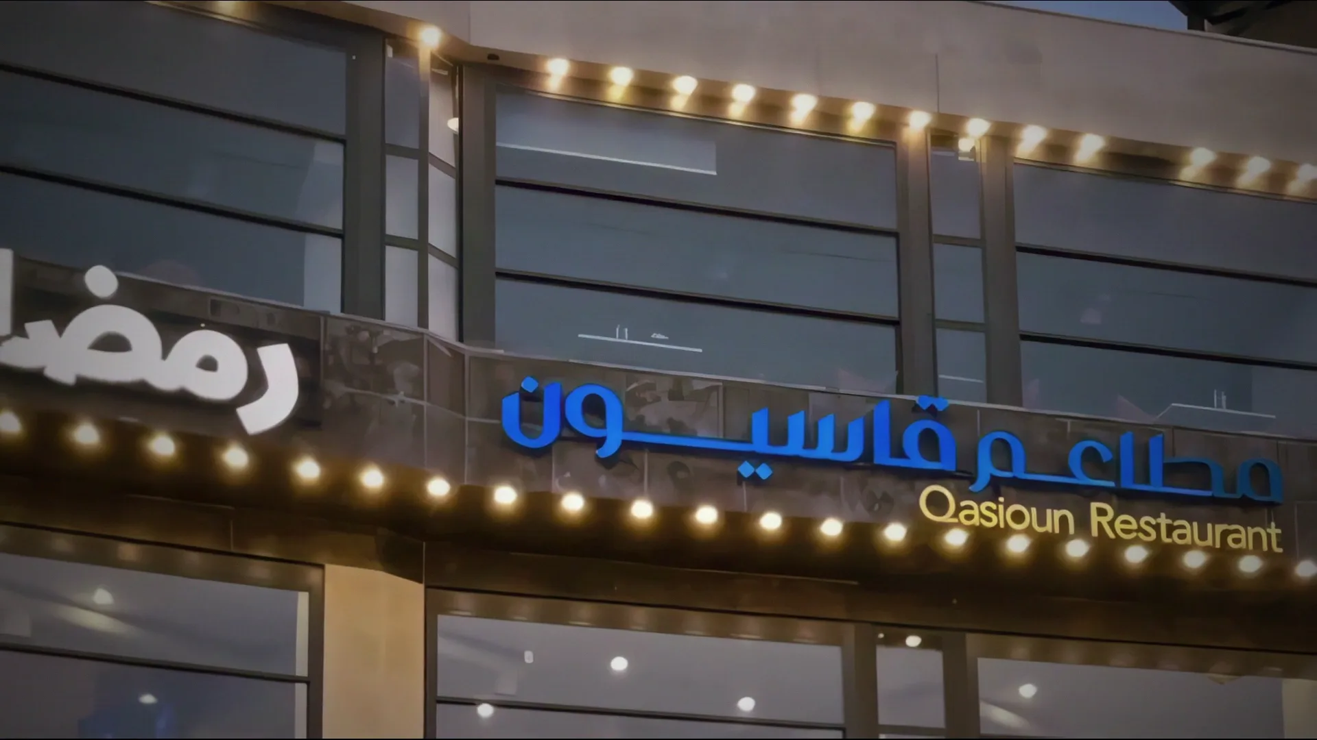 مطاعم قاسيون